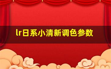 lr日系小清新调色参数