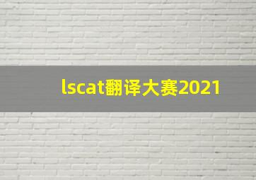 lscat翻译大赛2021