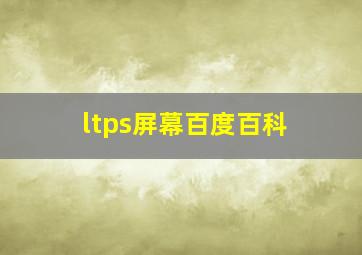 ltps屏幕百度百科