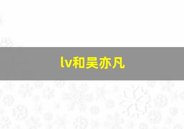 lv和吴亦凡