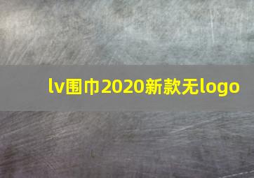 lv围巾2020新款无logo