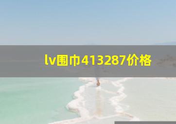 lv围巾413287价格