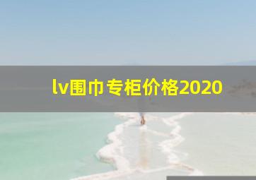 lv围巾专柜价格2020