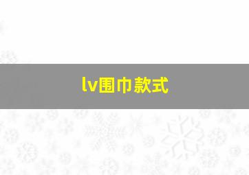 lv围巾款式