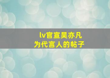 lv官宣吴亦凡为代言人的帖子