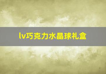 lv巧克力水晶球礼盒