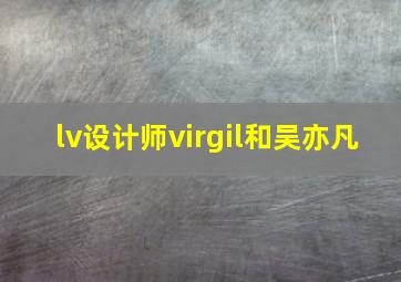 lv设计师virgil和吴亦凡