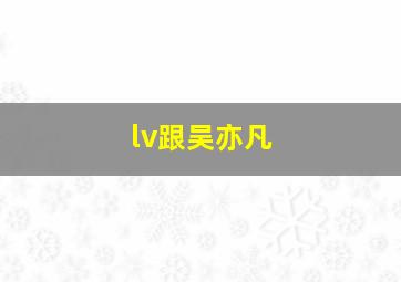 lv跟吴亦凡