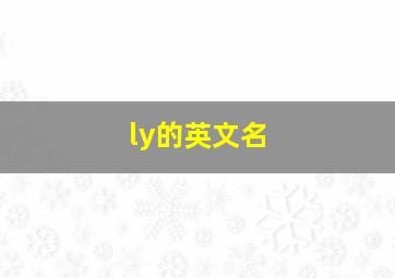 ly的英文名