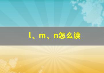 l、m、n怎么读