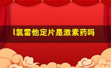 l氯雷他定片是激素药吗