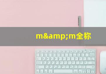 m&m全称