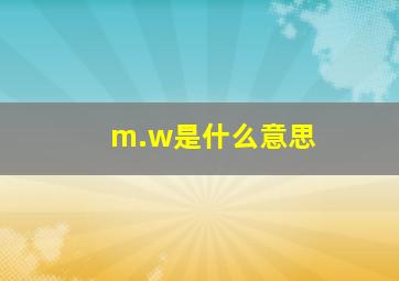 m.w是什么意思