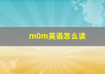 m0m英语怎么读