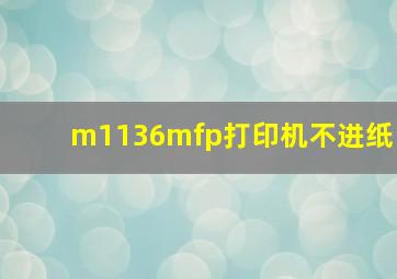 m1136mfp打印机不进纸