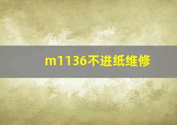 m1136不进纸维修