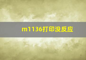 m1136打印没反应