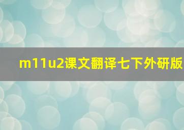 m11u2课文翻译七下外研版