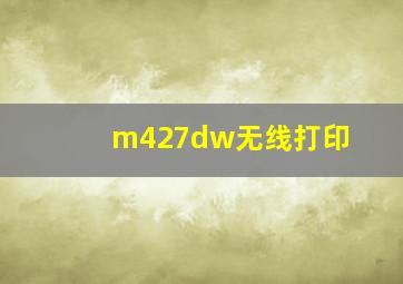 m427dw无线打印