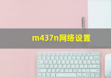 m437n网络设置