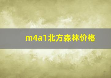 m4a1北方森林价格