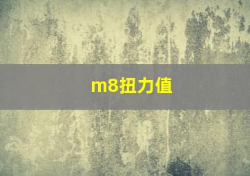 m8扭力值