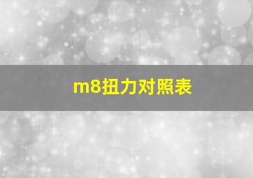 m8扭力对照表