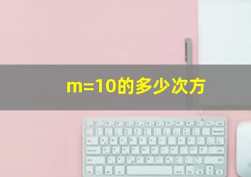 m=10的多少次方