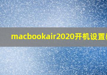 macbookair2020开机设置教程