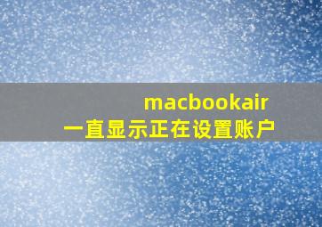 macbookair一直显示正在设置账户