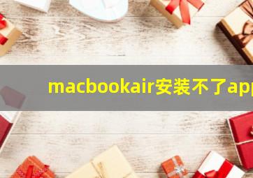 macbookair安装不了app