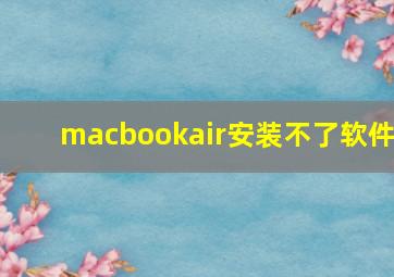 macbookair安装不了软件