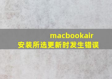 macbookair安装所选更新时发生错误