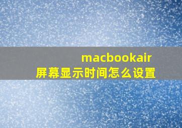 macbookair屏幕显示时间怎么设置