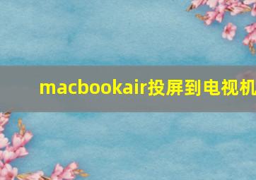 macbookair投屏到电视机