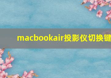 macbookair投影仪切换键