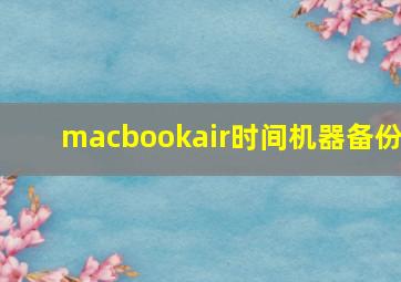 macbookair时间机器备份