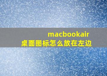 macbookair桌面图标怎么放在左边