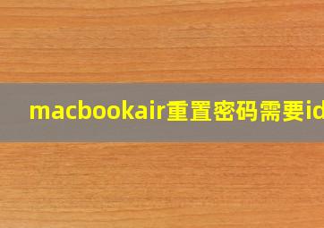 macbookair重置密码需要id吗