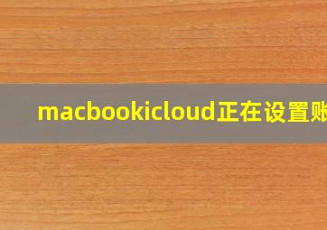 macbookicloud正在设置账户