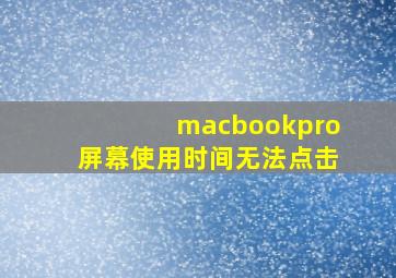 macbookpro屏幕使用时间无法点击