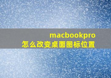 macbookpro怎么改变桌面图标位置