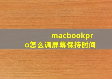 macbookpro怎么调屏幕保持时间