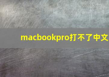 macbookpro打不了中文