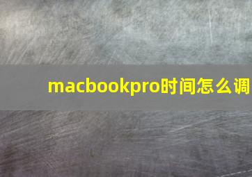 macbookpro时间怎么调