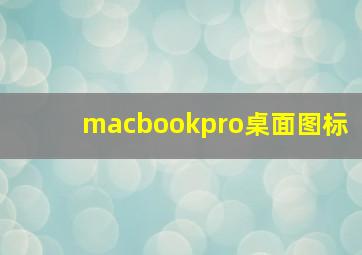 macbookpro桌面图标