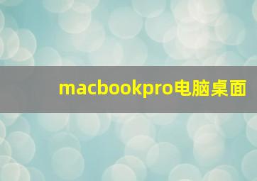 macbookpro电脑桌面