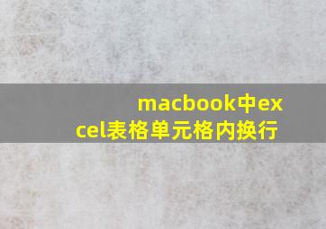 macbook中excel表格单元格内换行