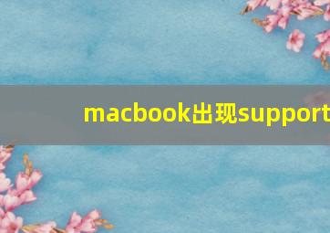 macbook出现support