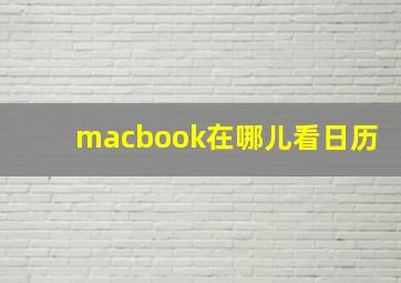 macbook在哪儿看日历